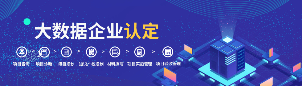 岳陽市大數(shù)據(jù)企業(yè)認定