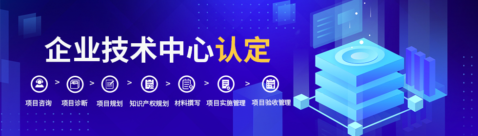 岳陽市企業(yè)技術(shù)中心認定