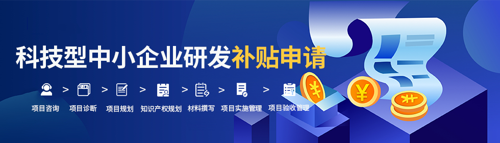 科技型中幼企業(yè)研發(fā)補(bǔ)助申請